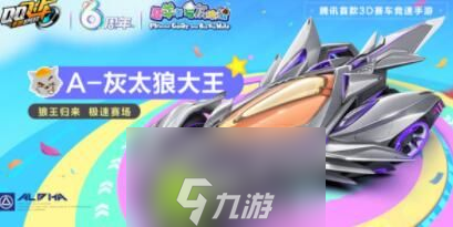 qq飞车手游灰太狼大王怎么获取-qq飞车灰太狼大王获取方法介绍攻略
