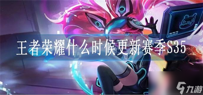 王者荣耀什么时候更新赛季S35