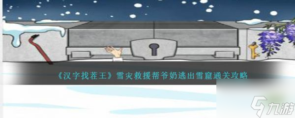 汉字找茬王雪灾救援怎么通关 雪灾救援通关攻略