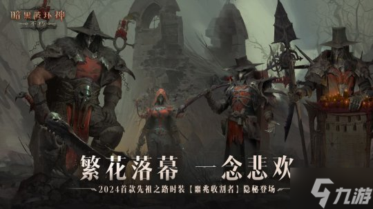 繁花落幕,一念悲欢!《暗黑破坏神:不朽》开年首款先祖之路时装登场