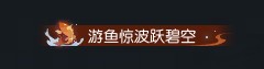 《逆水寒手游》小黄鸭皮肤获得方法