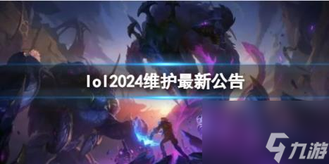 lol2024維護最新公告一覽