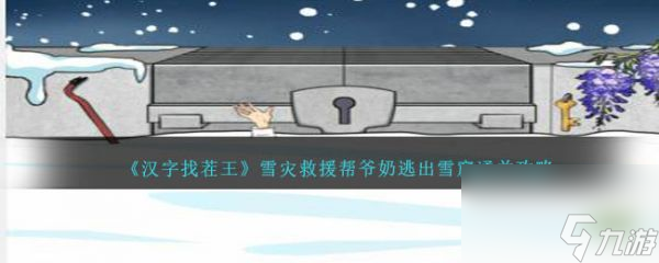 漢字找茬王雪災(zāi)救援怎么通關(guān) 雪災(zāi)救援通關(guān)攻略