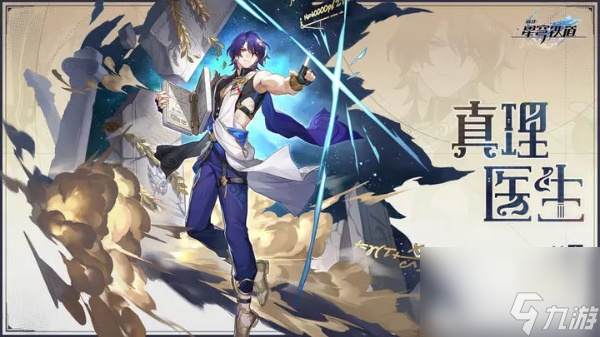 崩坏星穹铁道真理医生行迹如何加点