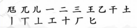 《汉字找茬王》尪怎么找出17个字