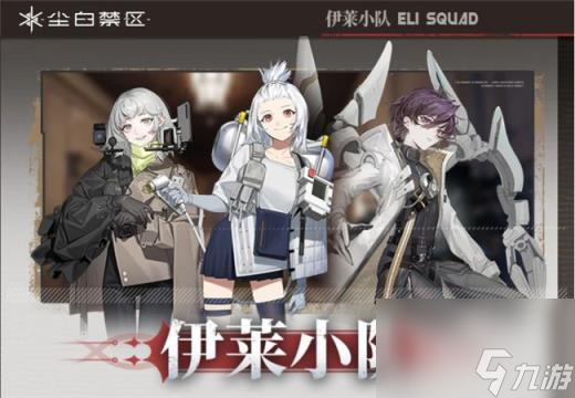 尘白禁区版本新增后勤详情 伊莱小队后勤成员介绍