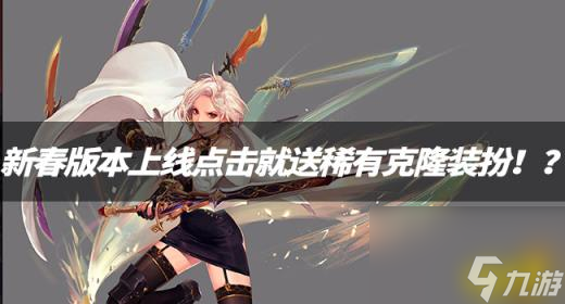 DNF资讯 新春版本上线点击就送稀有克隆装扮 