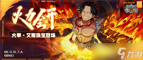 火拳·艾斯專屬珠寶回歸，一起繼續(xù)未完的旅程