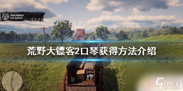 荒野大镖客2乐器如何获得 《荒野大镖客2》口琴获得地点介绍