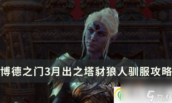 <a id='link_pop' class='keyword-tag' href='https://www.9game.cn/bdzm3/'>博德之门3</a>豺狼人怎么驯服 月出之塔豺狼人驯服攻略