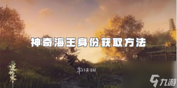 逆水寒手游神奇海王身份获取方法