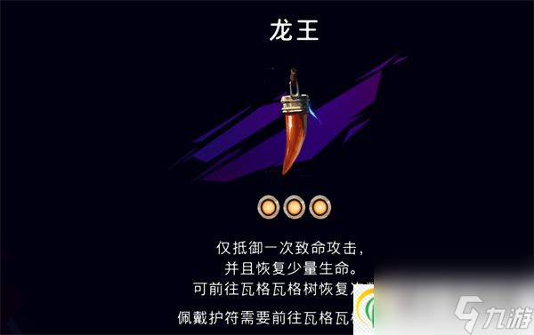 波斯王子失落的王冠龙王护符怎么得 龙王护符加成及获取攻略