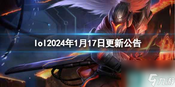 《lol》2024年1月17日更新公告內(nèi)容一覽