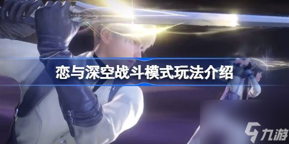 <a id='link_pop' class='keyword-tag' href='https://www.9game.cn/lysk/'>恋与深空</a>战斗模式怎么玩,恋与深空战斗模式玩法介绍
