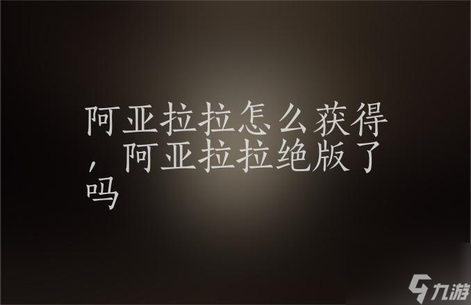 洛克王国阿亚拉拉怎么获得（阿亚拉拉在哪抓）
