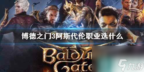 《博德之门3》阿斯代伦职业推荐