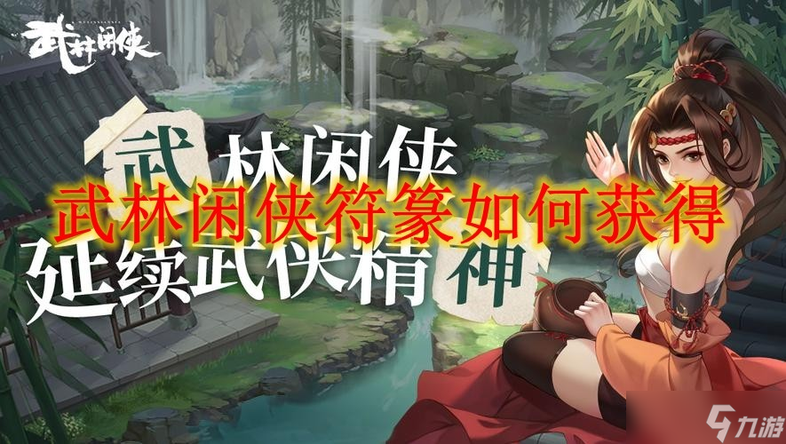 武林閑俠符篆如何獲得