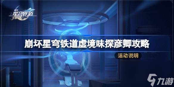 <a id='link_pop' class='keyword-tag' href='https://www.9game.cn/bhxqtd/'>崩坏星穹铁道</a>虚境味探第三关怎么打,崩坏星穹铁道虚境味探彦卿攻略
