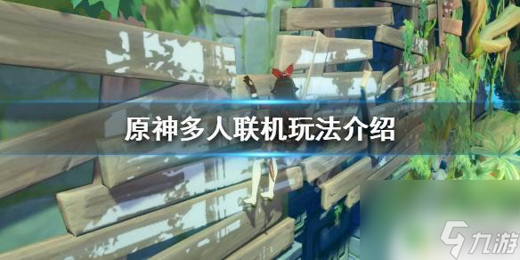 原神能一起玩吗 《原神》多人模式如何玩