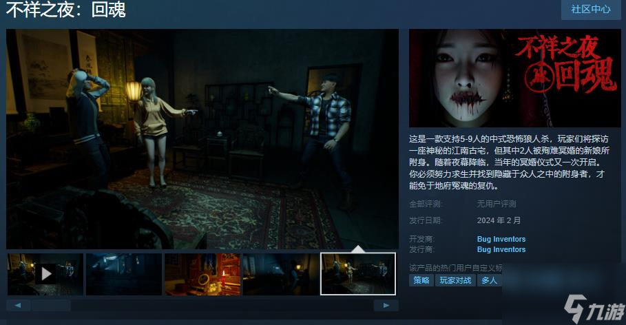 中式恐怖狼人杀《不祥之夜：回魂》Steam页面 2月发售