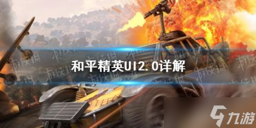 和平精英UI2.0介绍？和平精英攻略详情