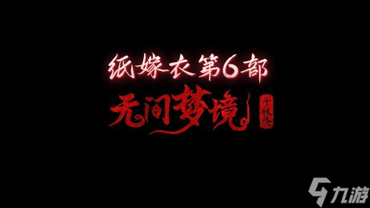 《紙嫁衣6無(wú)間夢(mèng)境千秋魘》第二章詳解