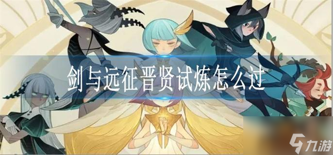 剑与远征晋贤试炼怎么过