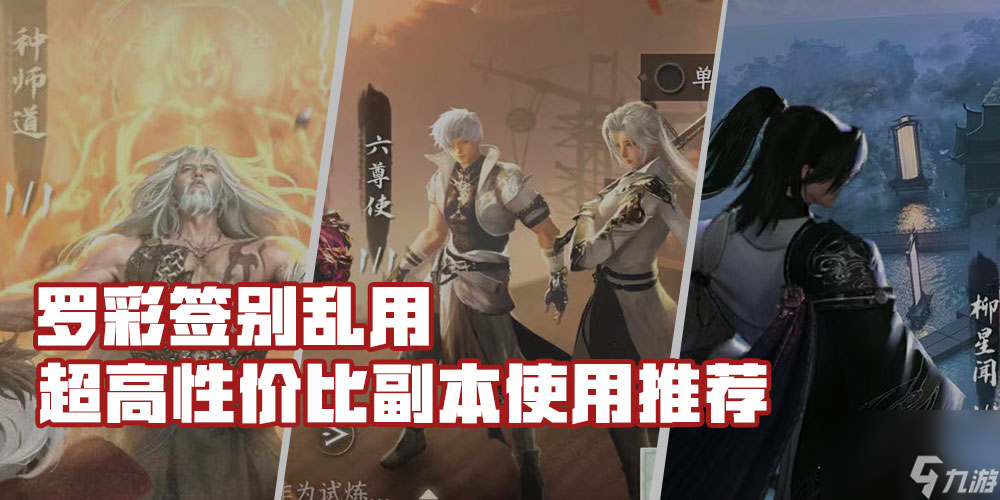 逆水寒：罗彩签别乱用，超高性价比副本使用推荐
