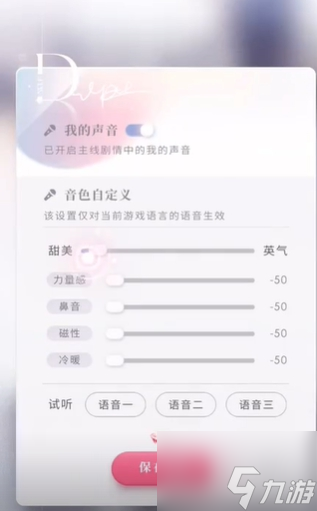 恋与深空声音参数调节方法 参数