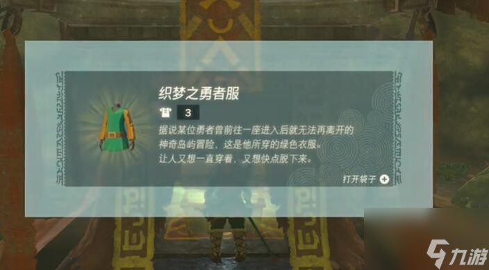 《塞尔达传说王国之泪》迷你挑战拉姆达的财宝织梦之勇者服攻略