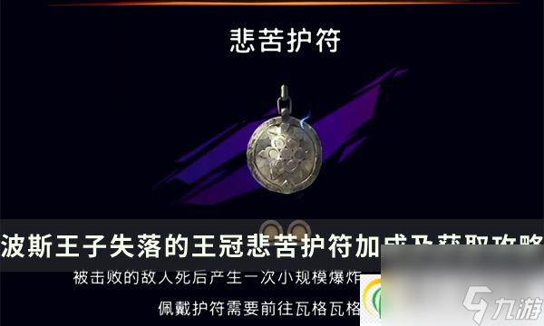 波斯王子失落的王冠悲苦护符怎么得 悲苦护符加成及获取攻略