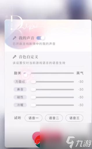 戀與深空女主聲音怎么調(diào)-戀與深空女主聲音參數(shù)設(shè)置方法