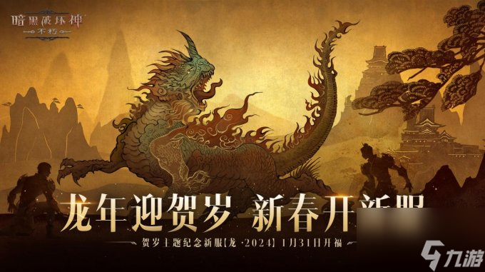 龙腾新岁!《暗黑破坏神:不朽》龙年新春版本定档1月31日