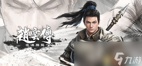 《赵云传：云汉腾龙》图文攻略 赵云传重制版全攻略