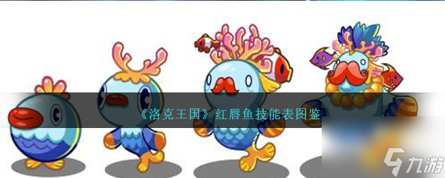 洛克王国红唇鱼技能表图鉴-红唇鱼怎么样