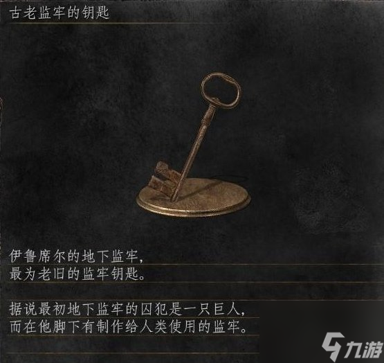 《黑暗之魂3》古老监牢的钥匙怎么获得 古老监牢的钥匙获取攻略