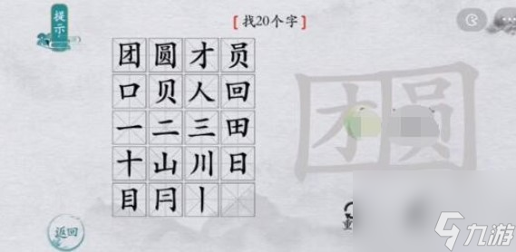 离谱的汉字团圆找出20个字怎么过
