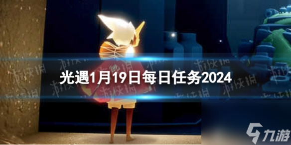 《光遇》1月19日每日任務(wù)怎么做 1.19每日任務(wù)攻略2024