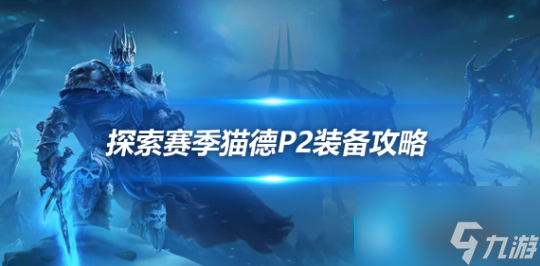 魔兽世界探索赛季P2猫德BIS装备-狼头和惩戒器直接用到关服