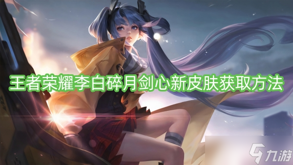 王者荣耀李白碎月剑心新皮肤获取方法