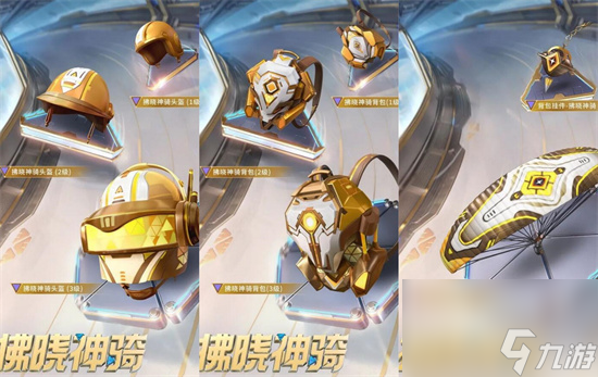 和平精英拂晓神骑新皮肤多少钱 新军需值得入手吗