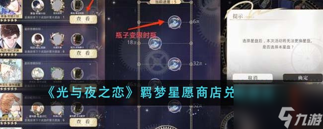 光与夜之恋羁梦星愿商店兑换什么好-羁梦星愿商店兑换建议