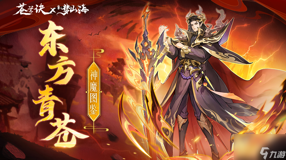 《<a id='link_pop' class='keyword-tag' href='https://www.9game.cn/fsmsh/'>浮生梦山海</a>》东方青苍图鉴—无尽业火 月族修罗