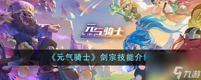 元气骑士剑宗技能是什么-剑宗技能介绍