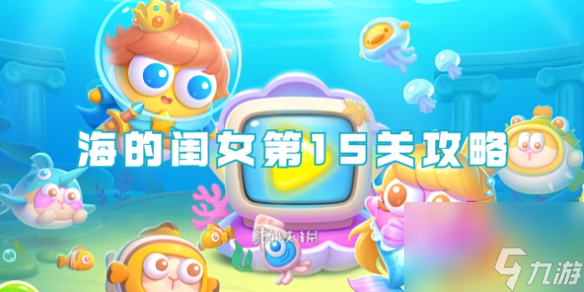 保卫萝卜4海的闺女第15关攻略