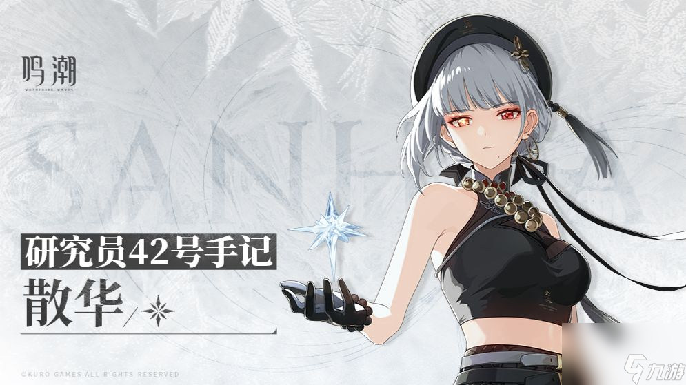 鸣潮散华研究员42号手记有什么内容