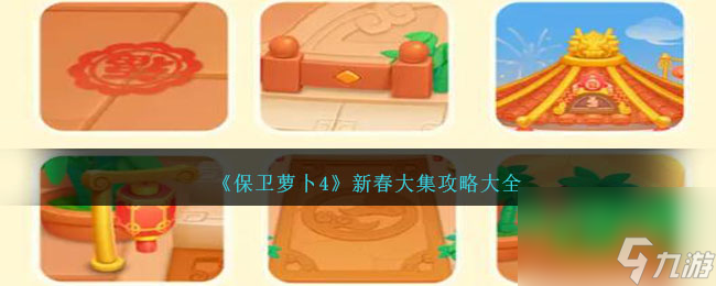 保衛(wèi)蘿卜4新春大集攻略大全-新春大集合成年貨怎么玩