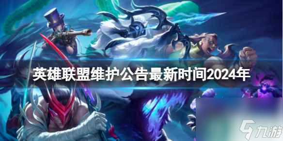 《英雄联盟》维护公告最新时间介绍