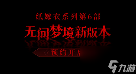 纸嫁衣6无间梦境千秋魇篇攻略大全
