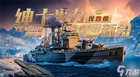 《战舰世界闪击战》D系VIII级巡洋舰“汉普郡”入列,且看重舰巡洋!